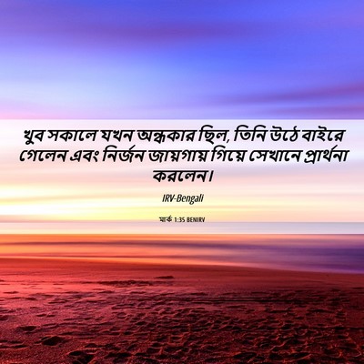 Picture 06 - মার্ক 1:35 BENIRV - খুব সকালে যখন - Bible Verse Picture