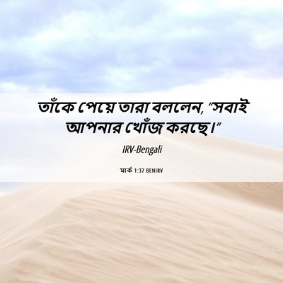 Picture 06 - মার্ক 1:37 BENIRV - তাঁকে পেয়ে তারা - Bible Verse Picture