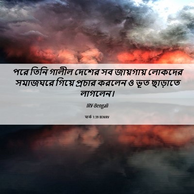 Picture 06 - মার্ক 1:39 BENIRV - পরে তিনি গালীল - Bible Verse Picture