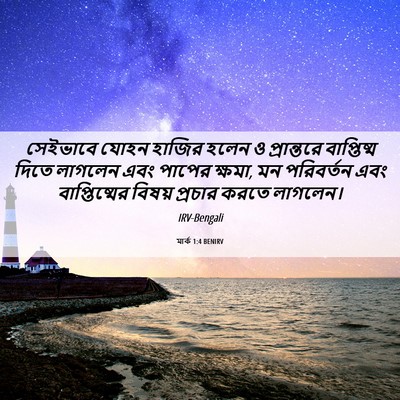 Picture 06 - মার্ক 1:4 BENIRV - সেইভাবে যোহন - Bible Verse Picture