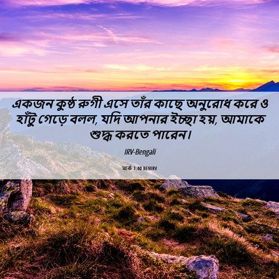 Picture 06 - মার্ক 1:40 BENIRV - একজন কুষ্ঠ রুগী - Bible Verse Picture