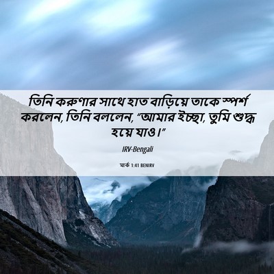 Picture 06 - মার্ক 1:41 BENIRV - তিনি করুণার সাথে - Bible Verse Picture