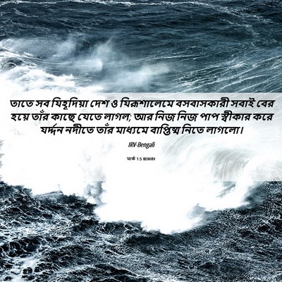 Picture 06 - মার্ক 1:5 BENIRV - তাতে সব যিহূদিয়া - Bible Verse Picture