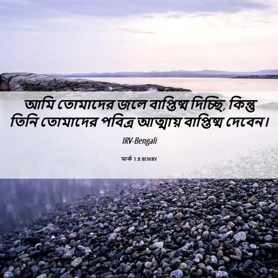 Picture 06 - মার্ক 1:8 BENIRV - আমি তোমাদের জলে - Bible Verse Picture