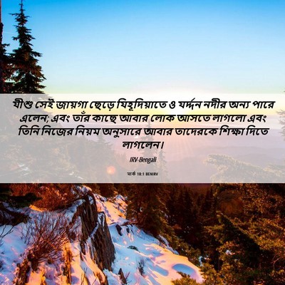Picture 06 - মার্ক 10:1 BENIRV - যীশু সেই জায়গা - Bible Verse Picture
