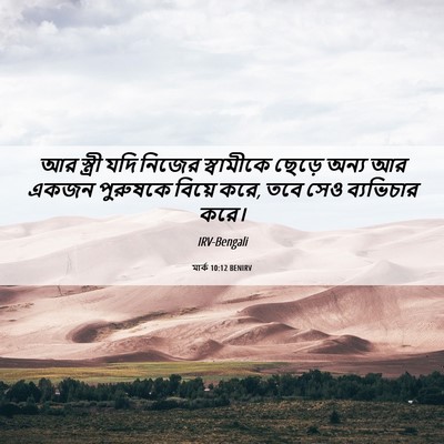 Picture 06 - মার্ক 10:12 BENIRV - আর স্ত্রী যদি - Bible Verse Picture