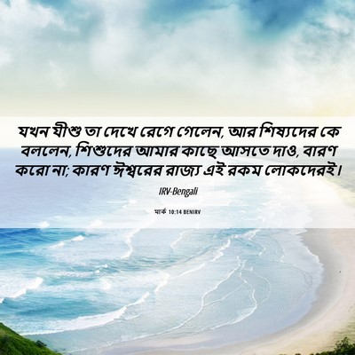 Picture 06 - মার্ক 10:14 BENIRV - যখন যীশু তা দেখে - Bible Verse Picture