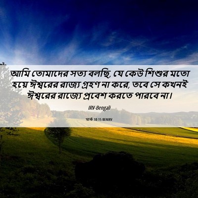Picture 06 - মার্ক 10:15 BENIRV - আমি তোমাদের সত্য - Bible Verse Picture