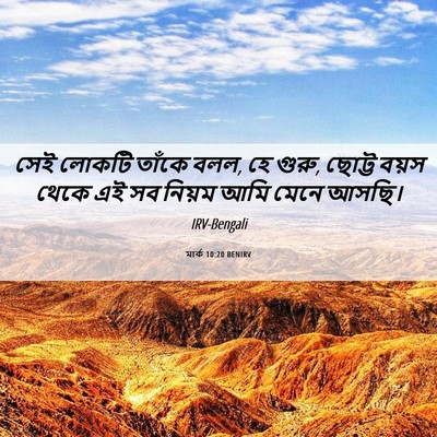 Picture 06 - মার্ক 10:20 BENIRV - সেই লোকটি তাঁকে - Bible Verse Picture