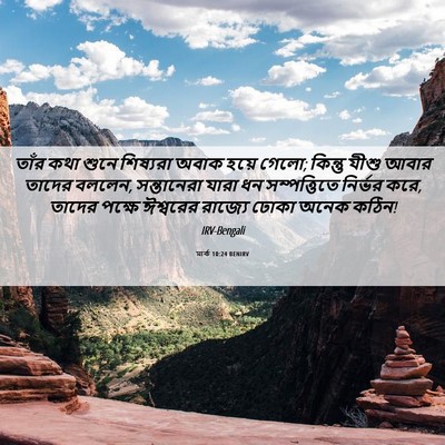 Picture 06 - মার্ক 10:24 BENIRV - তাঁর কথা শুনে - Bible Verse Picture