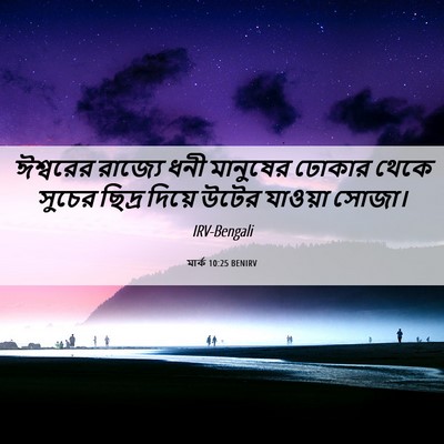 Picture 06 - মার্ক 10:25 BENIRV - ঈশ্বরের রাজ্যে - Bible Verse Picture