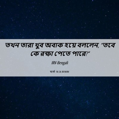 Picture 06 - মার্ক 10:26 BENIRV - তখন তারা খুব অবাক - Bible Verse Picture