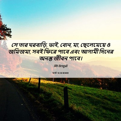 Picture 06 - মার্ক 10:30 BENIRV - সে তার ঘরবাড়ি, - Bible Verse Picture