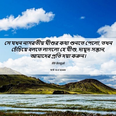 Picture 06 - মার্ক 10:47 BENIRV - সে যখন নাসরতীয় - Bible Verse Picture