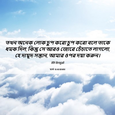 Picture 06 - মার্ক 10:48 BENIRV - তখন অনেক লোক চুপ - Bible Verse Picture
