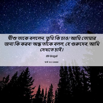 Picture 06 - মার্ক 10:51 BENIRV - যীশু তাকে বললেন, - Bible Verse Picture