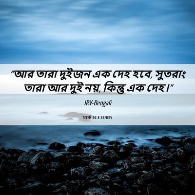 Picture 06 - মার্ক 10:8 BENIRV - “আর তারা দুইজন এক - Bible Verse Picture