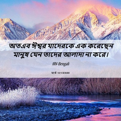 Picture 06 - মার্ক 10:9 BENIRV - অতএব ঈশ্বর - Bible Verse Picture
