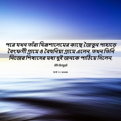 Picture 06 - মার্ক 11:1 BENIRV - পরে যখন তাঁরা - Bible Verse Picture