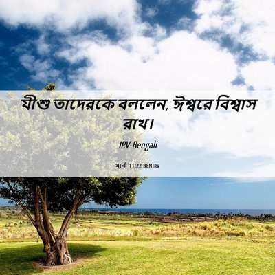 Picture 06 - মার্ক 11:22 BENIRV - যীশু তাদেরকে - Bible Verse Picture