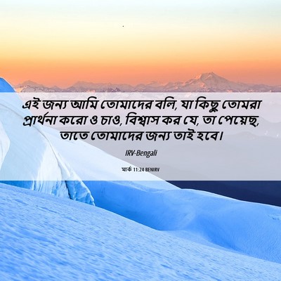 Picture 06 - মার্ক 11:24 BENIRV - এই জন্য আমি - Bible Verse Picture