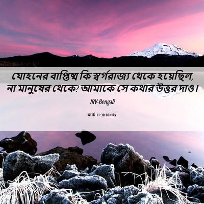 Picture 06 - মার্ক 11:30 BENIRV - যোহনের বাপ্তিষ্ম - Bible Verse Picture