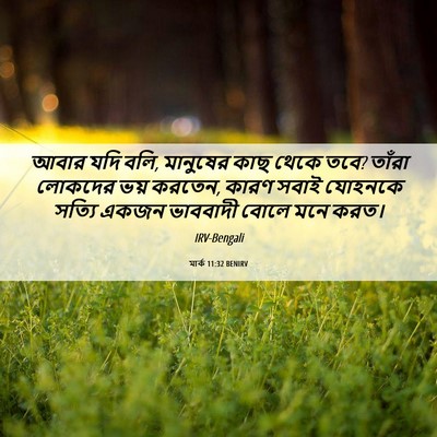 Picture 06 - মার্ক 11:32 BENIRV - আবার যদি বলি, - Bible Verse Picture