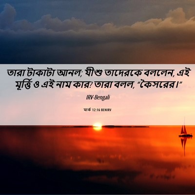 Picture 06 - মার্ক 12:16 BENIRV - তারা টাকাটা আনল; - Bible Verse Picture