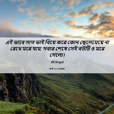 Picture 06 - মার্ক 12:22 BENIRV - এই ভাবে সাত ভাই - Bible Verse Picture