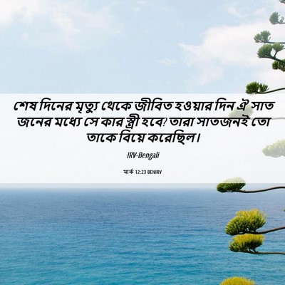 Picture 06 - মার্ক 12:23 BENIRV - শেষ দিনের মৃত্যু - Bible Verse Picture