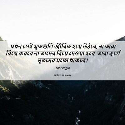 Picture 06 - মার্ক 12:25 BENIRV - যখন সেই মৃতগুলি - Bible Verse Picture