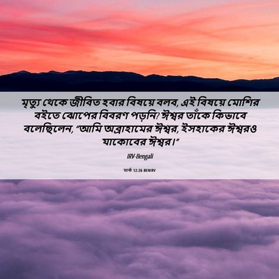 Picture 06 - মার্ক 12:26 BENIRV - মৃত্যু থেকে জীবিত - Bible Verse Picture