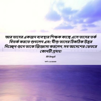 Picture 06 - মার্ক 12:28 BENIRV - আর তাদের একজন - Bible Verse Picture