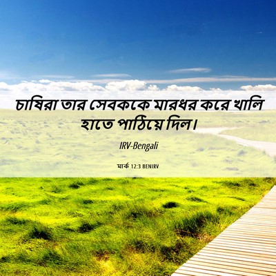 Picture 06 - মার্ক 12:3 BENIRV - চাষিরা তার সেবককে - Bible Verse Picture