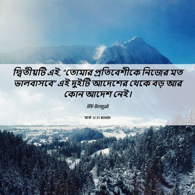 Picture 06 - মার্ক 12:31 BENIRV - দ্বিতীয়টি এই, - Bible Verse Picture