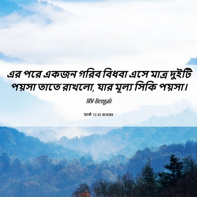 Picture 06 - মার্ক 12:42 BENIRV - এর পরে একজন গরিব - Bible Verse Picture