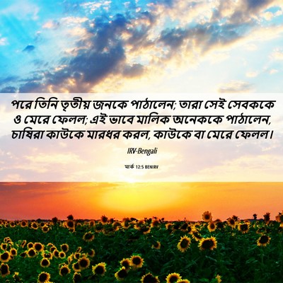 Picture 06 - মার্ক 12:5 BENIRV - পরে তিনি তৃতীয় - Bible Verse Picture