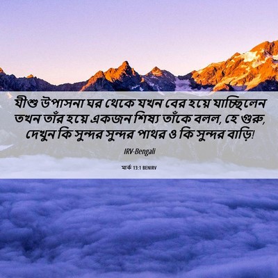 Picture 06 - মার্ক 13:1 BENIRV - যীশু উপাসনা ঘর - Bible Verse Picture