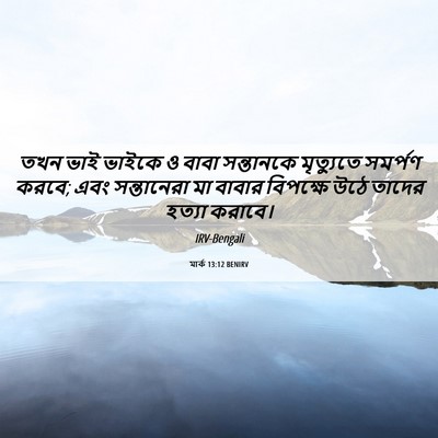 Picture 06 - মার্ক 13:12 BENIRV - তখন ভাই ভাইকে ও - Bible Verse Picture