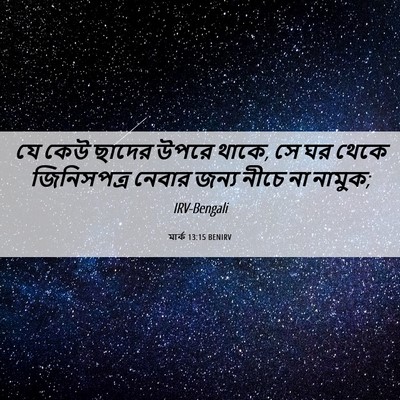 Picture 06 - মার্ক 13:15 BENIRV - যে কেউ ছাদের উপরে - Bible Verse Picture