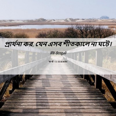 Picture 06 - মার্ক 13:18 BENIRV - প্রার্থনা কর, যেন - Bible Verse Picture