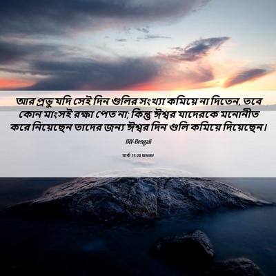 Picture 06 - মার্ক 13:20 BENIRV - আর প্রভু যদি সেই - Bible Verse Picture
