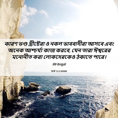 Picture 06 - মার্ক 13:22 BENIRV - কারণ ভণ্ড - Bible Verse Picture