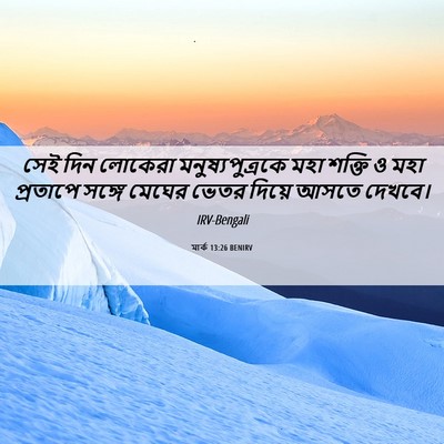 Picture 06 - মার্ক 13:26 BENIRV - সেই দিন লোকেরা - Bible Verse Picture