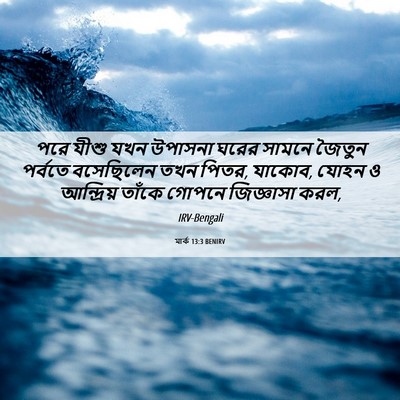 Picture 06 - মার্ক 13:3 BENIRV - পরে যীশু যখন - Bible Verse Picture