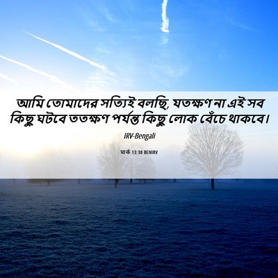 Picture 06 - মার্ক 13:30 BENIRV - আমি তোমাদের - Bible Verse Picture