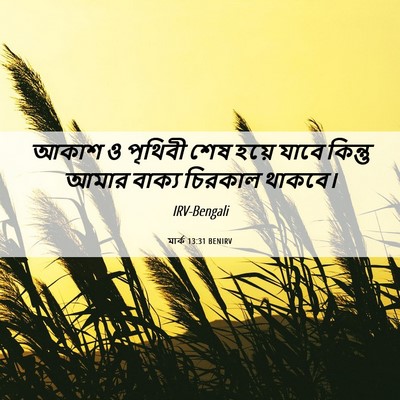 Picture 06 - মার্ক 13:31 BENIRV - আকাশ ও পৃথিবী শেষ - Bible Verse Picture