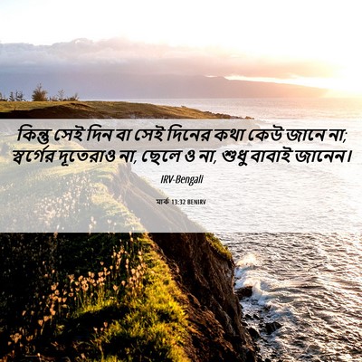 Picture 06 - মার্ক 13:32 BENIRV - কিন্তু সেই দিন বা - Bible Verse Picture