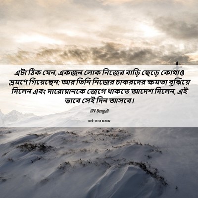 Picture 06 - মার্ক 13:34 BENIRV - এটা ঠিক যেন, একজন - Bible Verse Picture