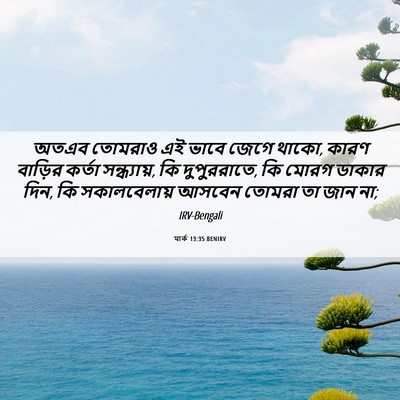 Picture 06 - মার্ক 13:35 BENIRV - অতএব তোমরাও এই - Bible Verse Picture
